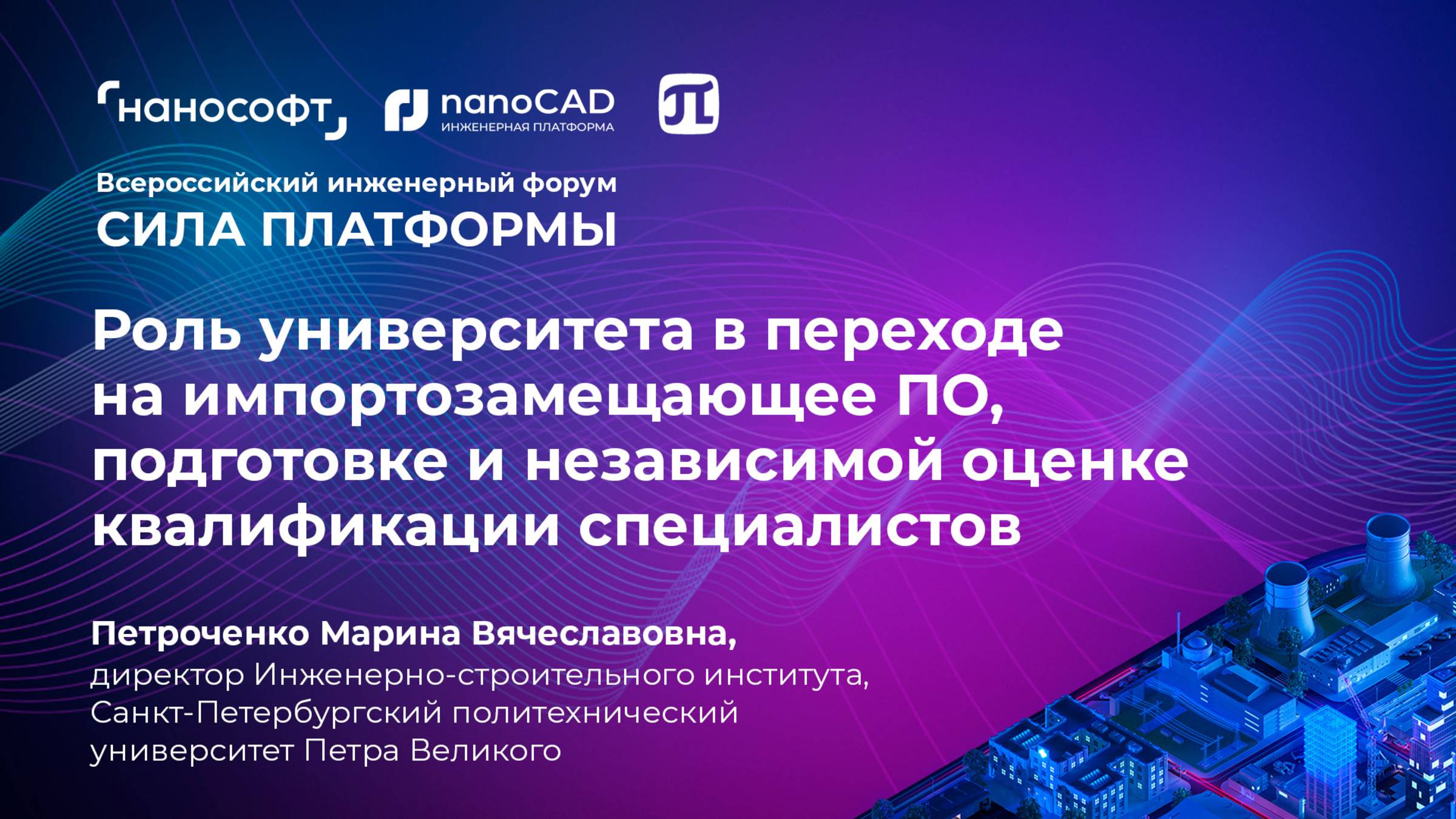 Роль университета в переходе на импортозамещающее ПО, подготовке и оценке квалификации специалистов смотреть онлайн