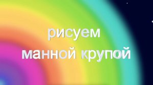 Полезный урок: «Рисуем манной крупой»