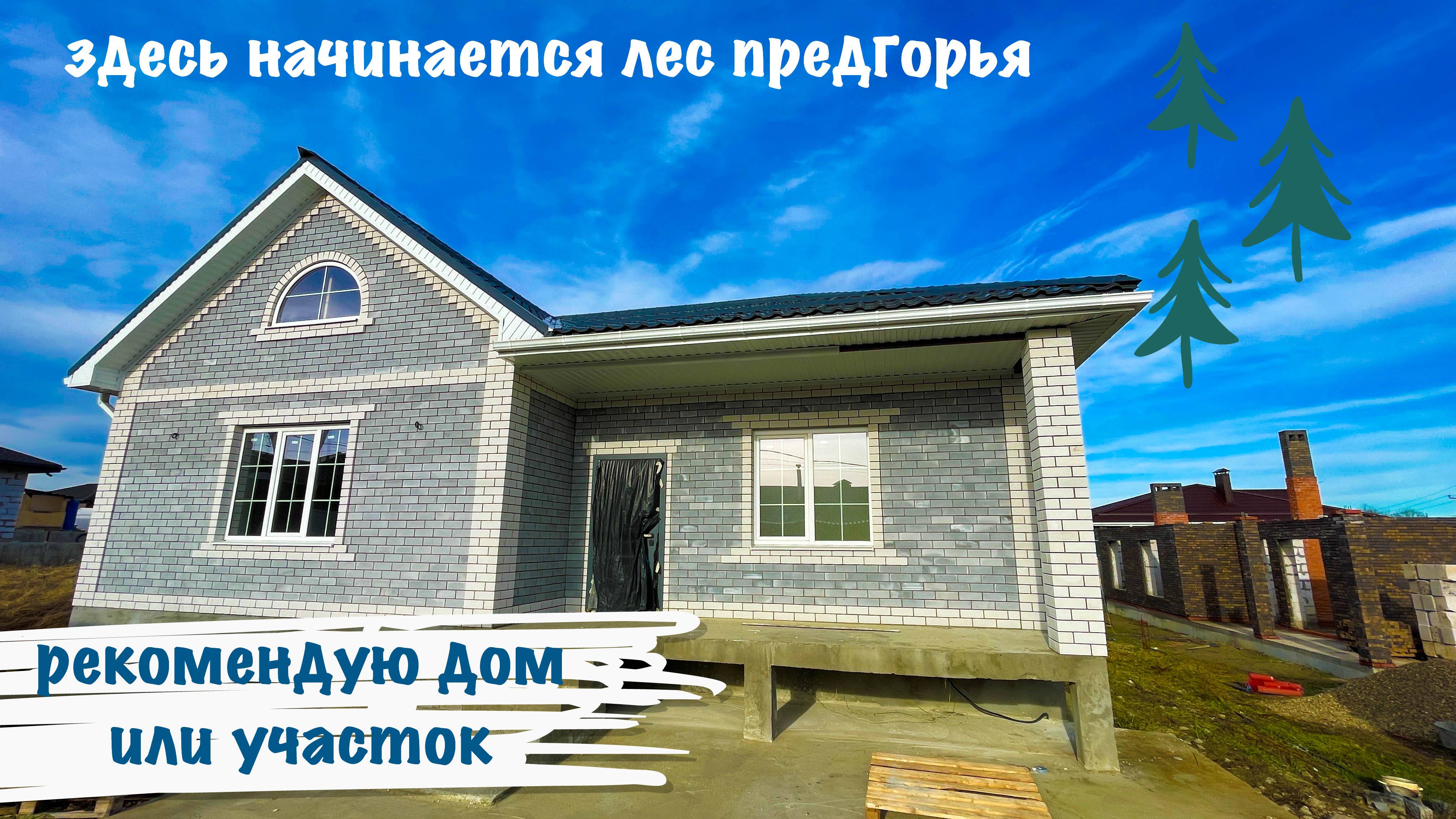 Дом в пригороде Краснодара в живописном месте смотреть онлайн