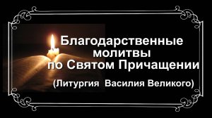 Благодарственные молитвы по Святом Причащении (Литургия Василия Великого)