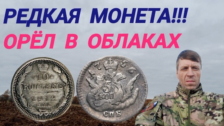 монета,орел в облаках смотреть онлайн