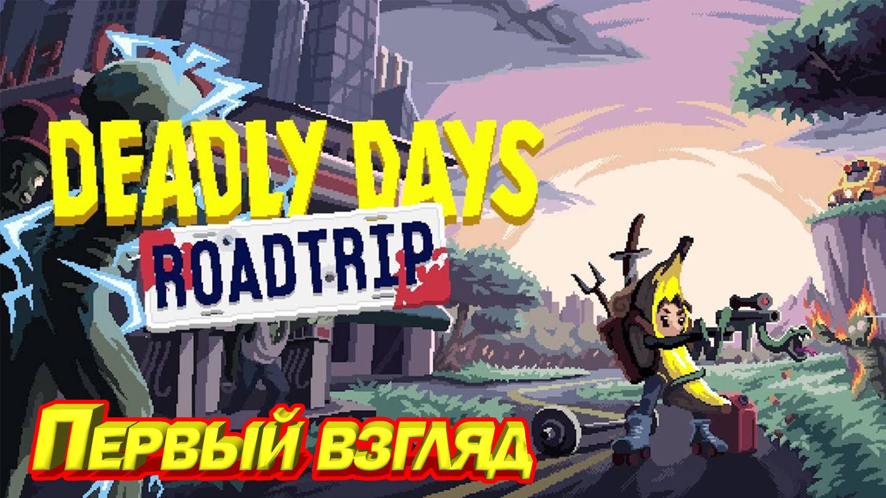 ПЕРВЫЙ ВЗГЛЯД НА НОВЫЙ РОГАЛИК Deadly Days Roadtrip смотреть онлайн