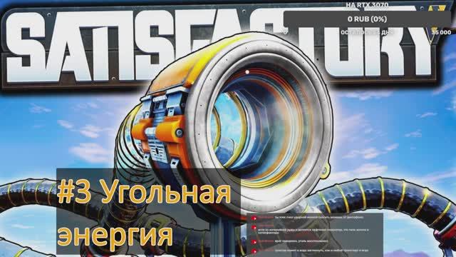 SATISFACTORY 2024 #3 Угольная энергия