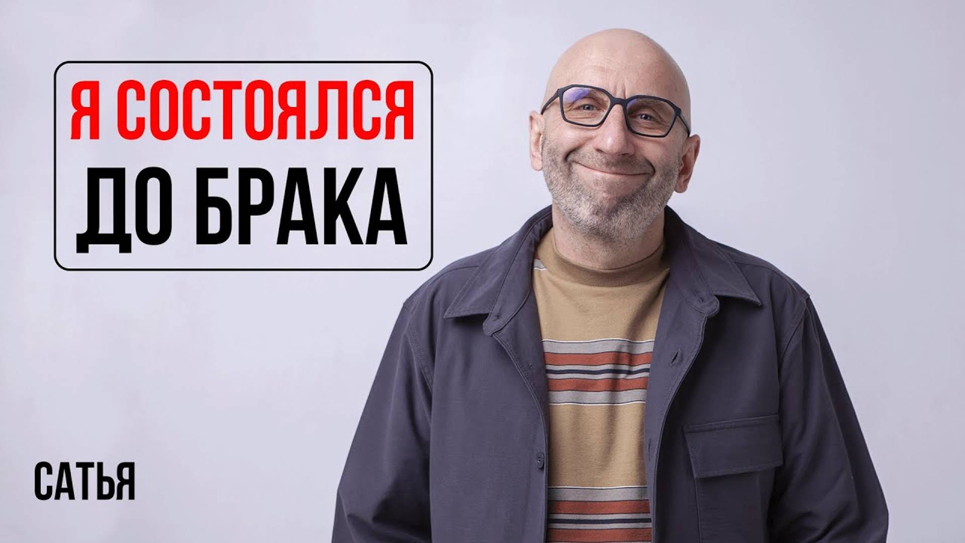 Сатья. Я состоялся до брака смотреть онлайн