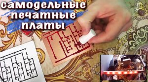 Печатные платы в домашних условиях самый легкий и доступный способ.