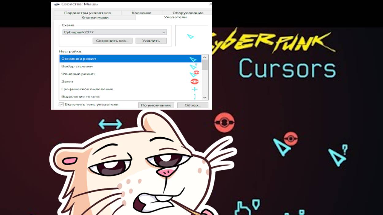 курсор Cyberpunk 2077