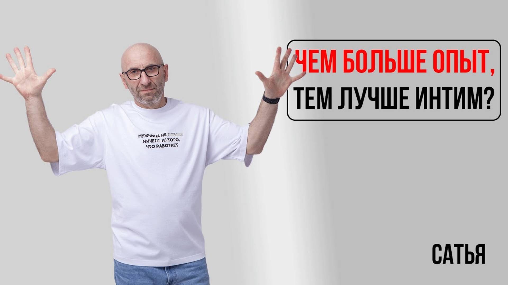 Сатья. Чем больше опыт, тем лучше интим? смотреть онлайн