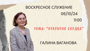 Воскресное служение // Галина Ваганова «Открытое сердце» //  06.10.24