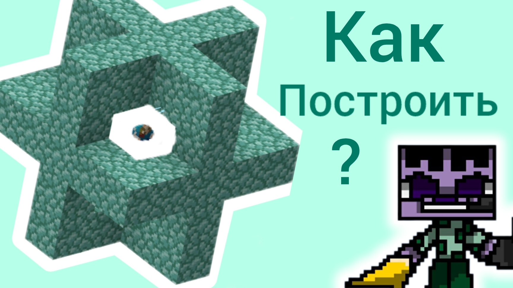 Как построить подводный маяк в Майнкрафт. смотреть онлайн