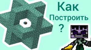 Как построить подводный маяк в Майнкрафт.