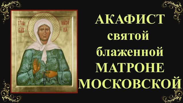 2 мая. Акафист Матроне Московской смотреть онлайн