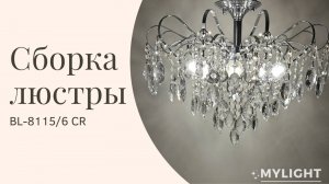 Сборка люстры с хрусталем BL-8115/6 CR