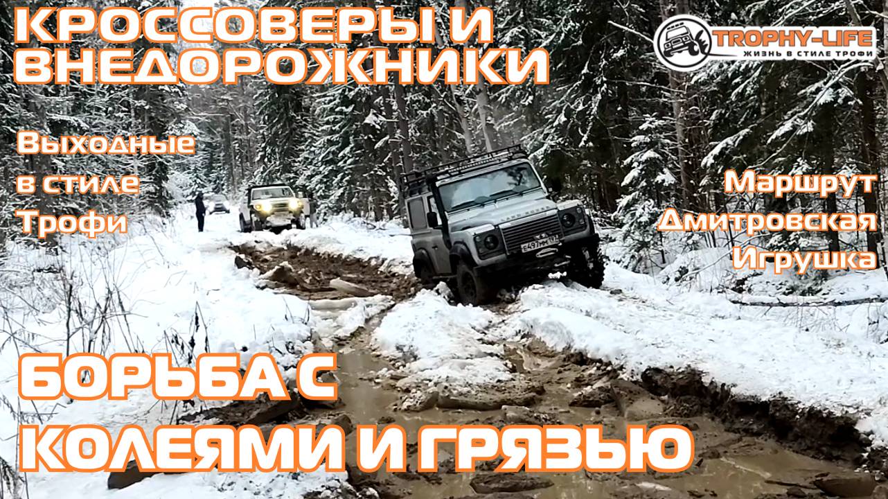 Дмитровская Игрушка - БОЛЬШИЕ КОЛЕИ - внедорожники на бездорожье 4х4 покатушка Трофи-лайф 2025 смотреть онлайн