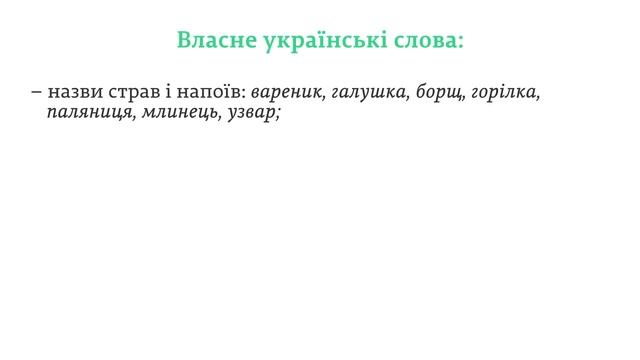 ЗНО.Українська мова.2.3.Лексика української мови за походженням. Власне українська лексика смотреть онлайн