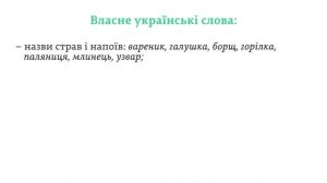 ЗНО.Українська мова.2.3.Лексика української мови за походженням. Власне українська лексика