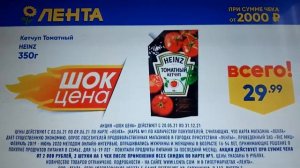 Лента Шок цена реклама