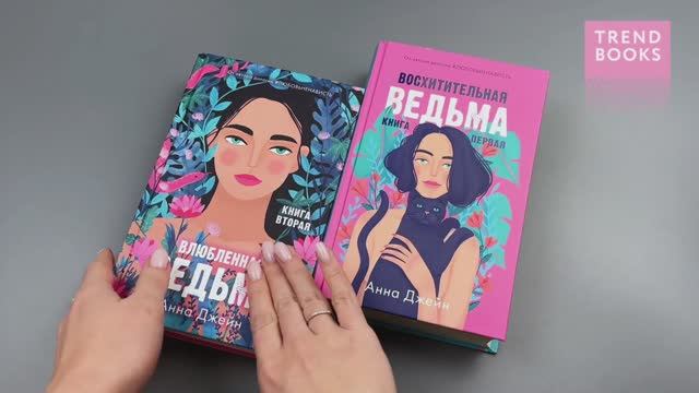 Комплект книг Анны Джейн Влюбленная ведьма, Восхитительная ведьма (рисованные смотреть онлайн