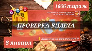Проверяю билет РУССКОЕ ЛОТО 1606 тираж 8 января.