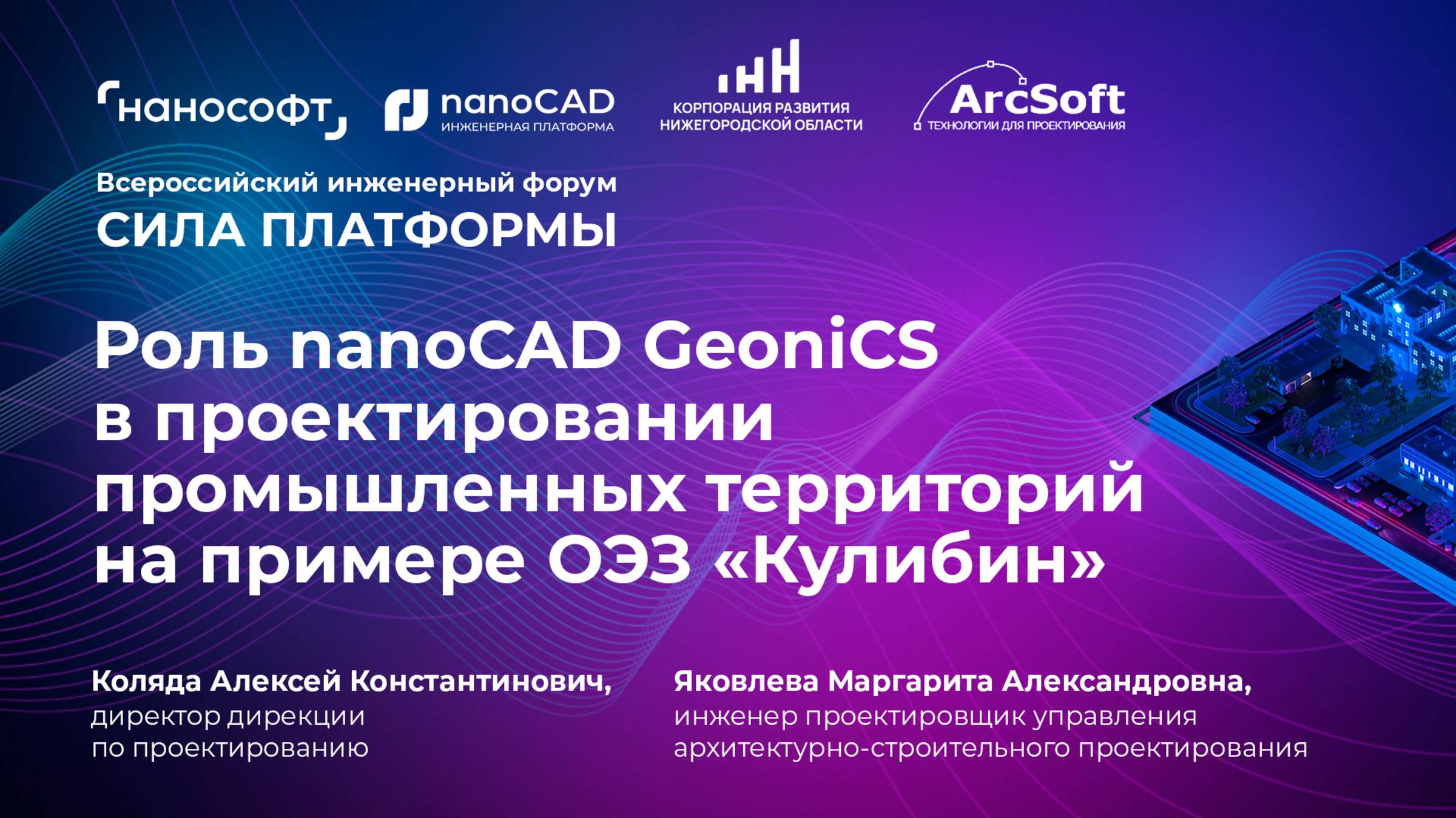 Роль nanoCAD GeoniCS в проектировании промышленных территорий на примере ОЭЗ «Кулибин» смотреть онлайн