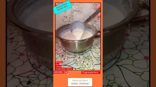 südlüaş ( sütlac ) / каша из риса #food #shorts смотреть онлайн