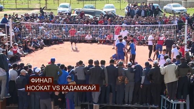СУПЕР ОЮН Ноокат VS Кадамжай. Волейбол смотреть онлайн