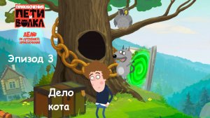 ИГРА Приключения Пети и Волка: Дело об артефакте приключений. Эпизод 3. ДЕЛО КОТА. Прохождение