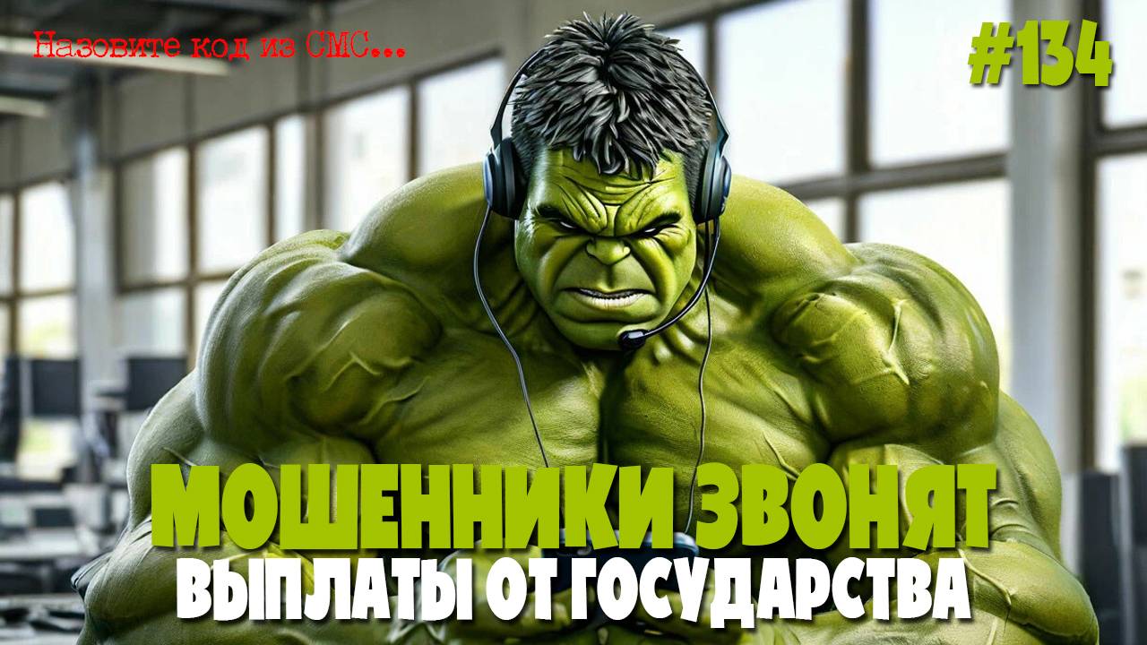 Мошенники звонят | Выплаты и продуктовые корзинки от государства | Обманщики из МГТС и Ростелеком смотреть онлайн