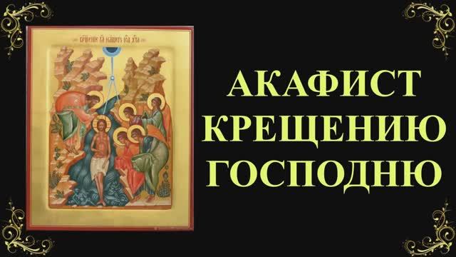 19 января. Акафист Крещению (Богоявлению) Господню смотреть онлайн