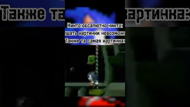 Очередная волна мемов про синего ежа Соника!#meme#sonic#sonicthehedgehog#shorts смотреть онлайн