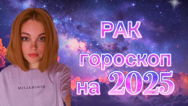 РАК - - гороскоп на 2025 год