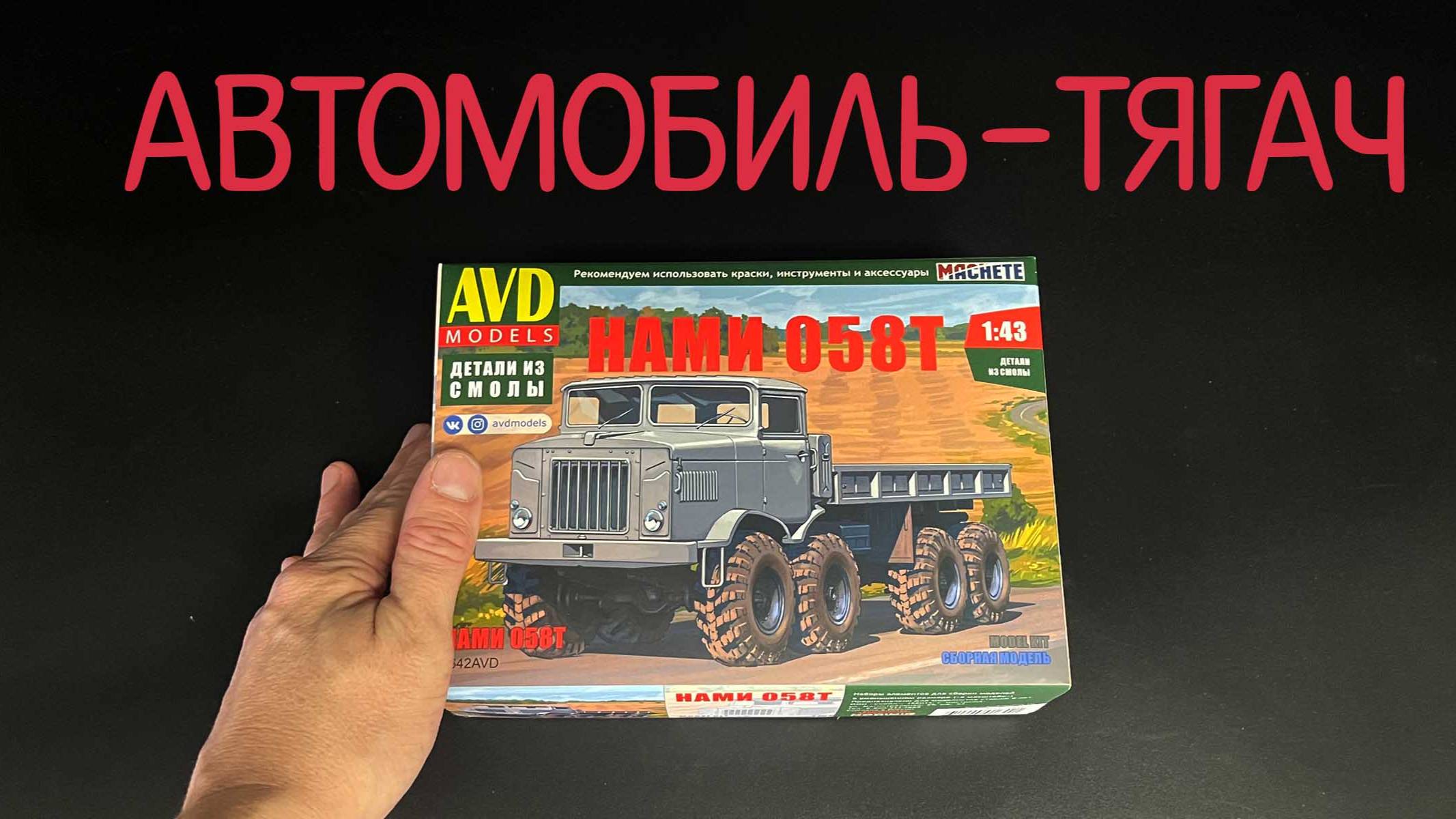 Полукапотный автомобиль-тягач "НАМИ-058Т" в 1/43 масштабе от "AVD models". Новинка! смотреть онлайн