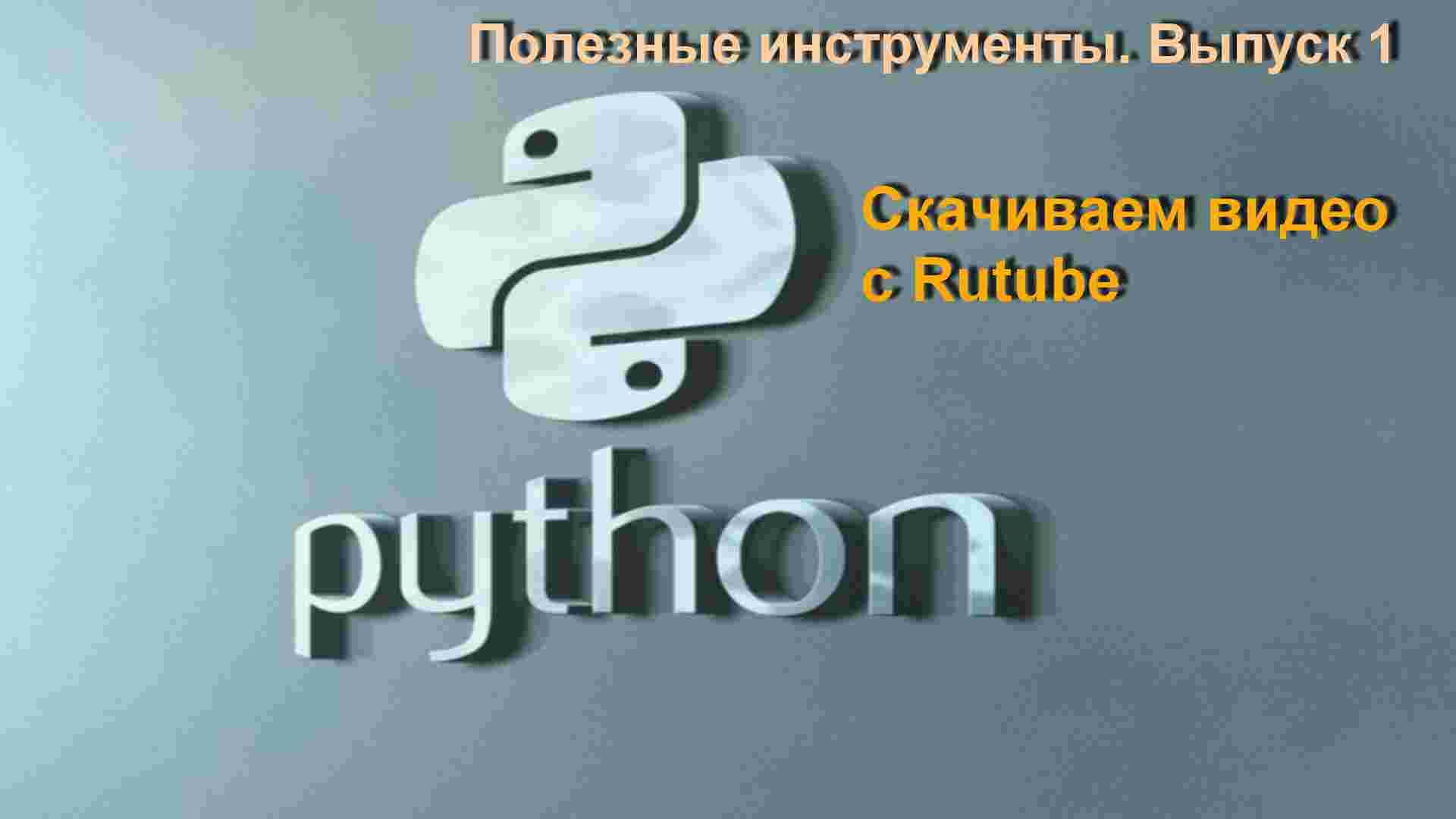U_Tools_Python_001_Rutube_downloader_Скачать смотреть онлайн