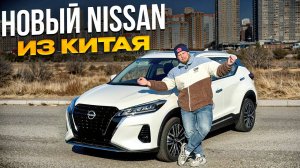 СОВРЕМЕННЫЙ Кроссовер от НИССАН ❗️ОБЗОР NISSAN KICKS ИЗ КИТАЯ❗️