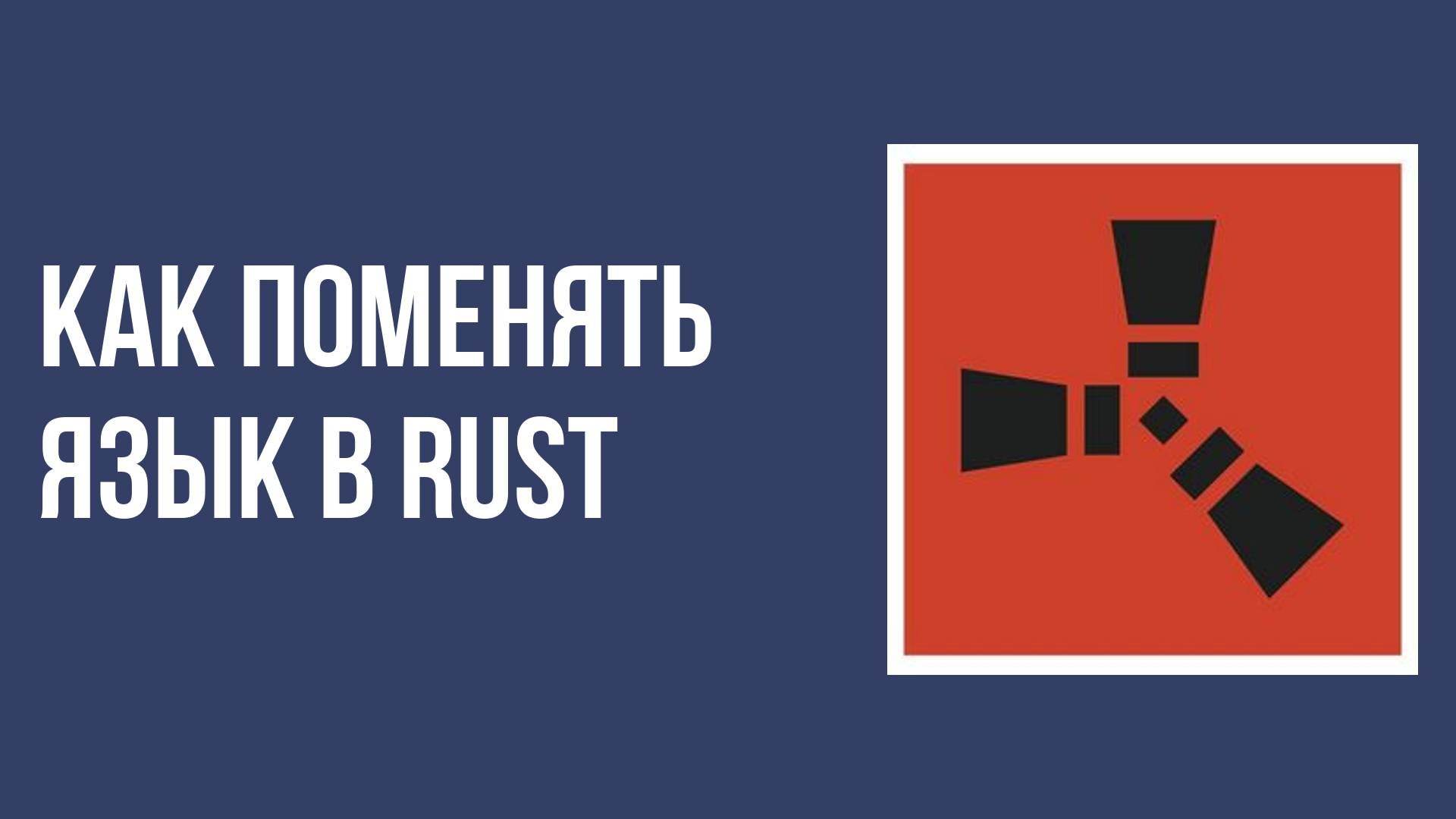 Как поменять язык в rust смотреть онлайн