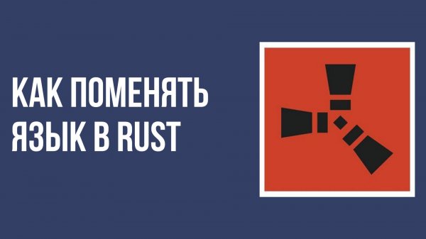 Как поменять язык в rust