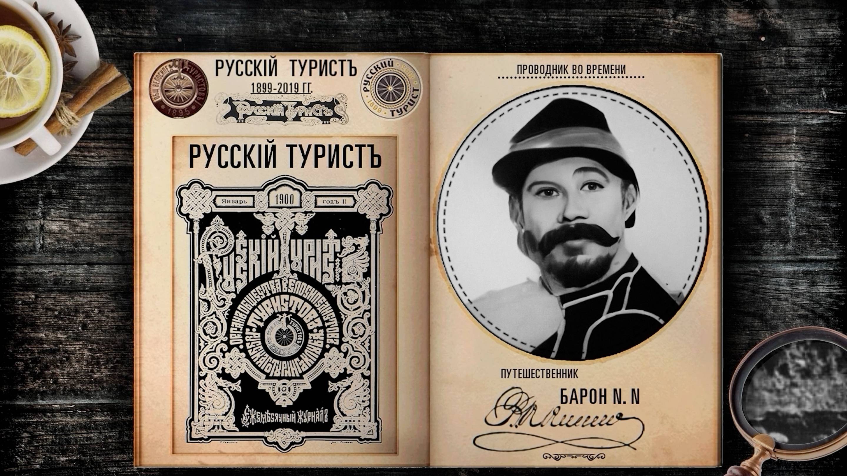 РУССКИЙ ТУРИСТ