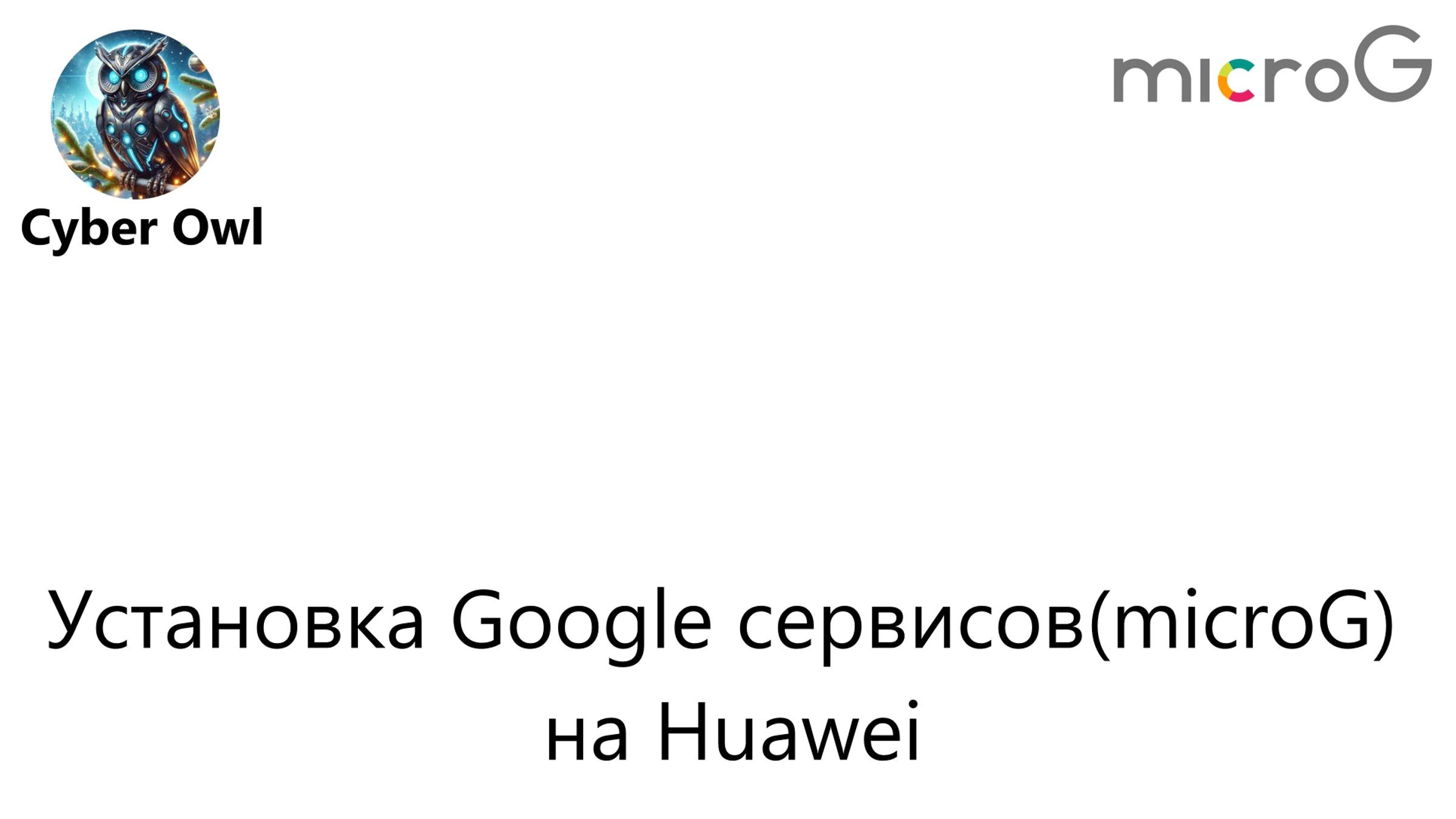 Установка Google сервисов(microG) на Huawei смотреть онлайн