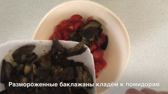 САЛАТ из БАКЛАЖАНОВ за 5 МИНУТ. Для тех, кто не хочет долго стоять у плиты смотреть онлайн