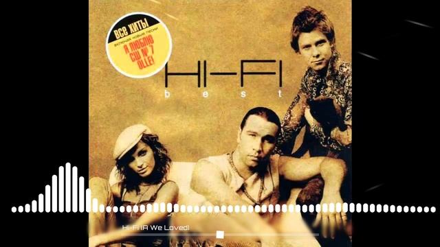 Hi-Fi - А мы любили смотреть онлайн