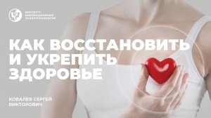 Как восстановить и укрепить здоровье
