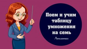 Учим таблицу умножения на семь легко