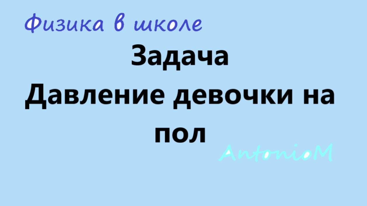 Задача Давление девочки на пол смотреть онлайн