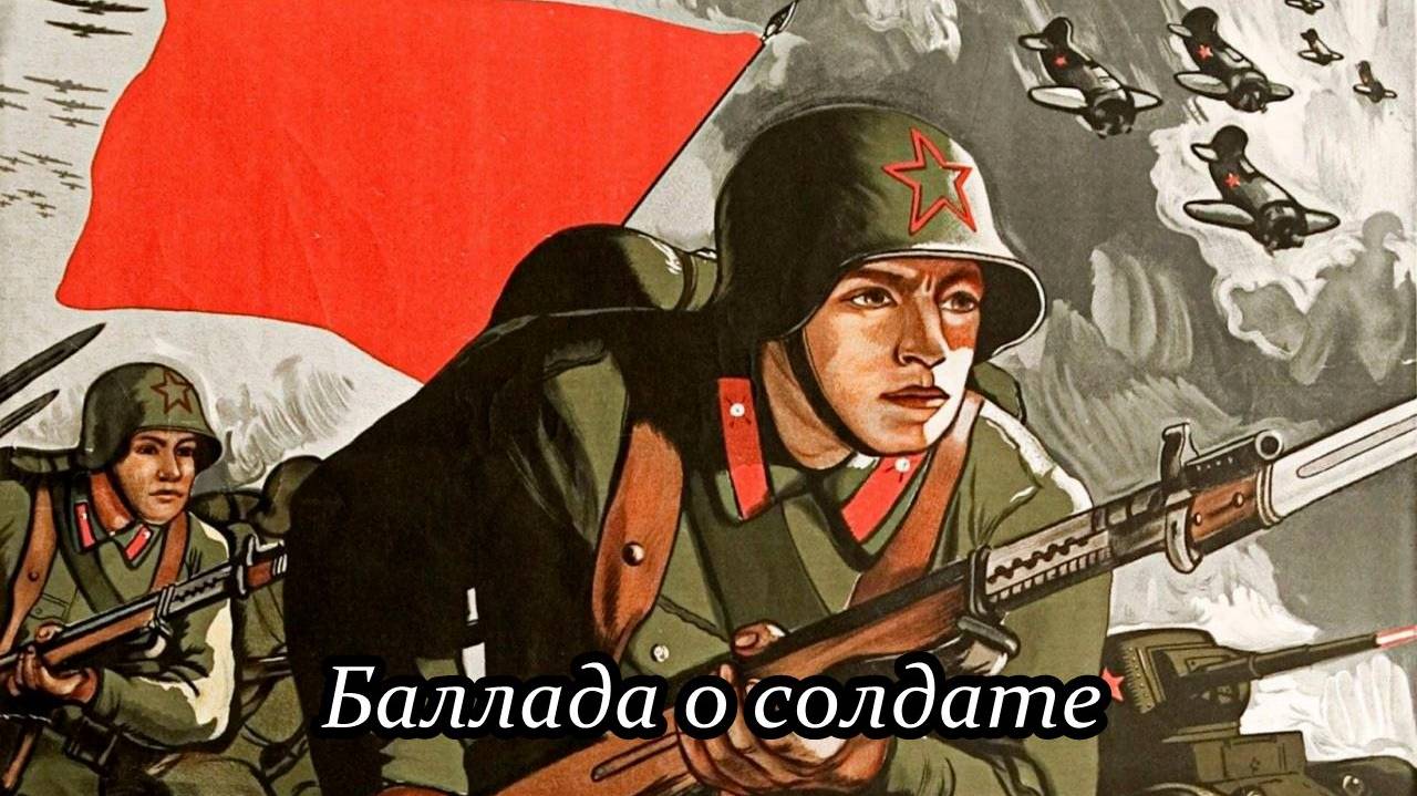 Баллада о солдате смотреть онлайн