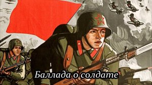Баллада о солдате