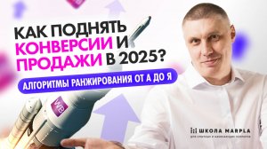 КАК ПОДНЯТЬ КОНВЕРСИИ И ПРОДАЖИ В 2025, АЛГОРИТМЫ РАНЖИРОВАНИЯ ОТ А ДО Я