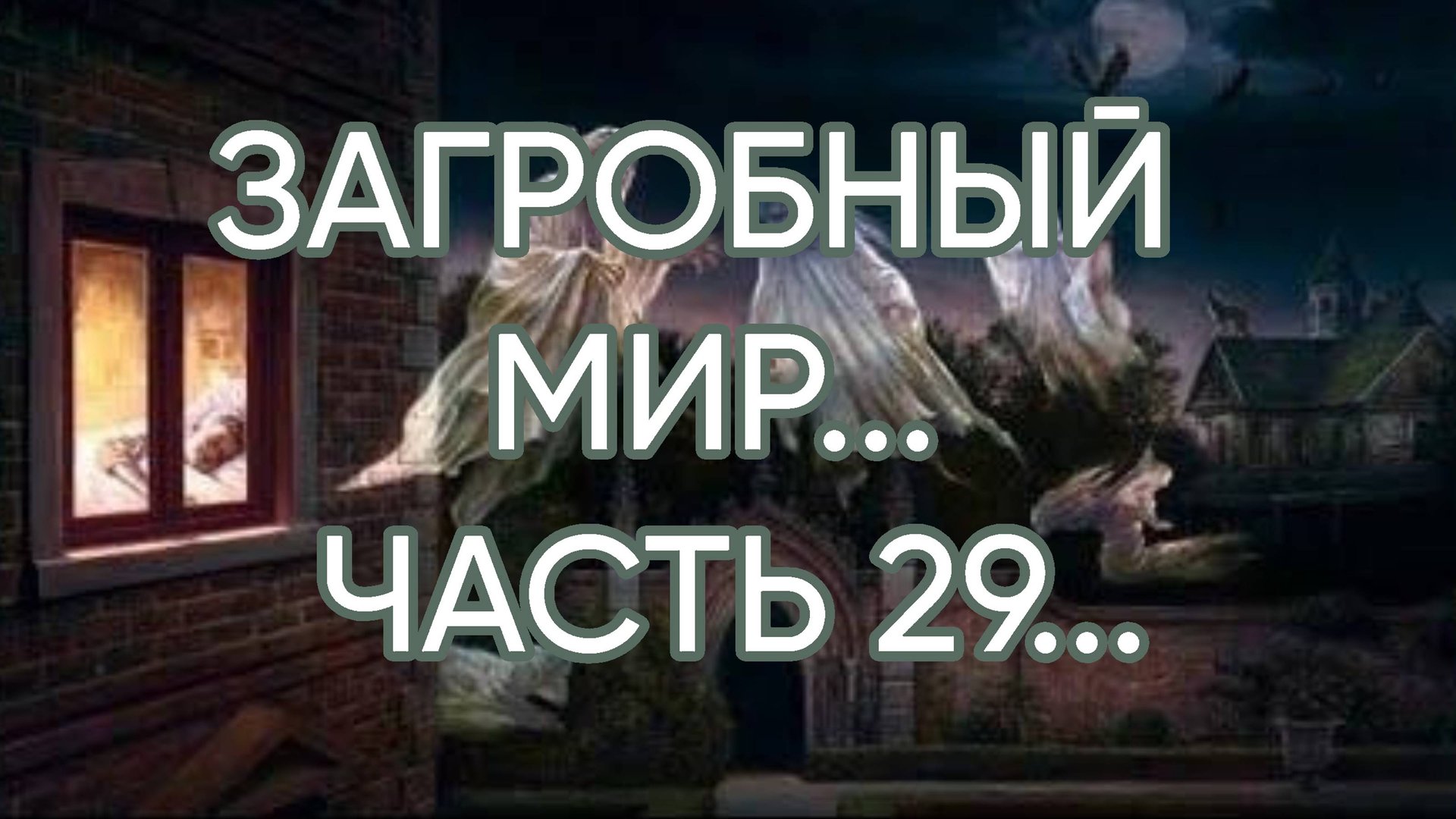 ЗАГРОБНЫЙ МИР...ЧАСТЬ 29... смотреть онлайн