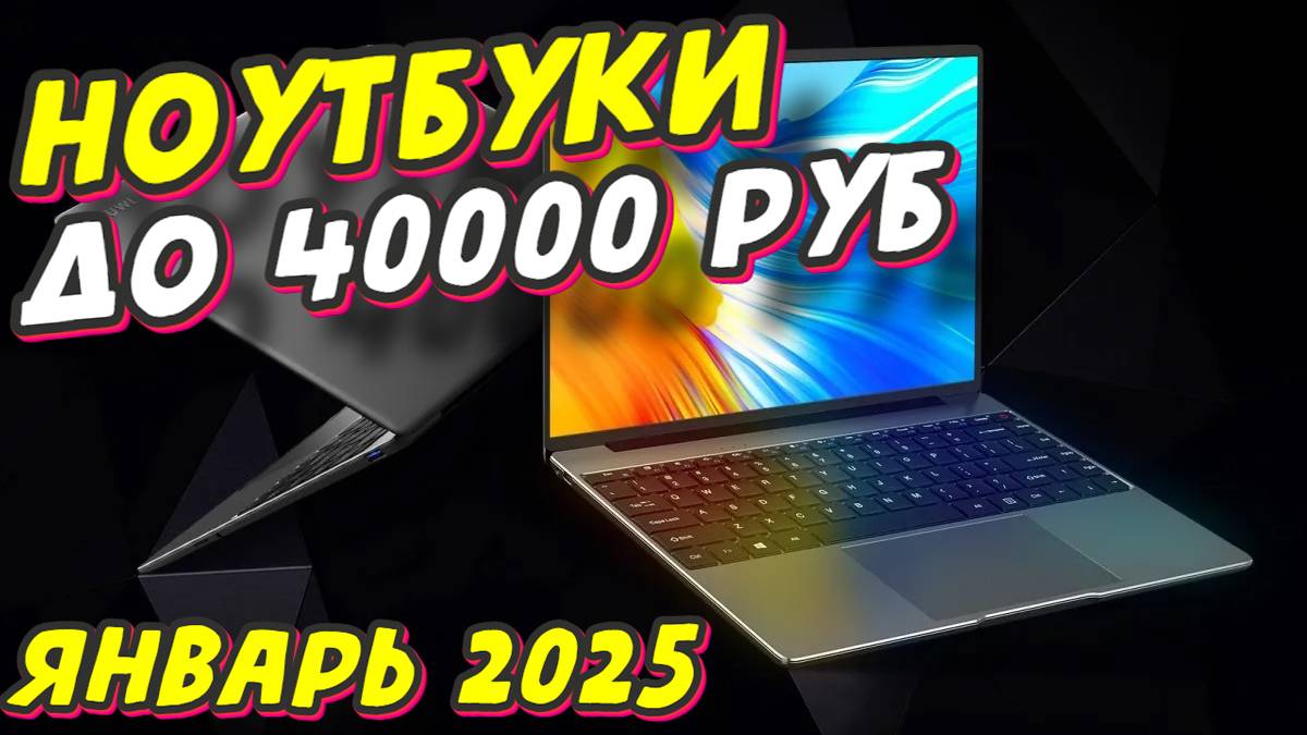 НОУТБУКИ ДО 40000 РУБ ЯНВАРЬ 2025 смотреть онлайн