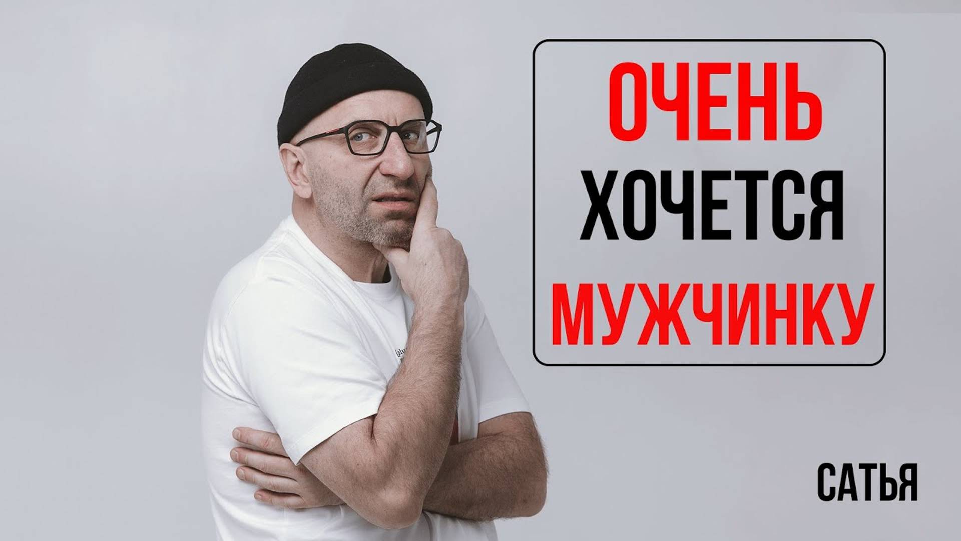 Сатья. Как же плохо без мужчины! смотреть онлайн