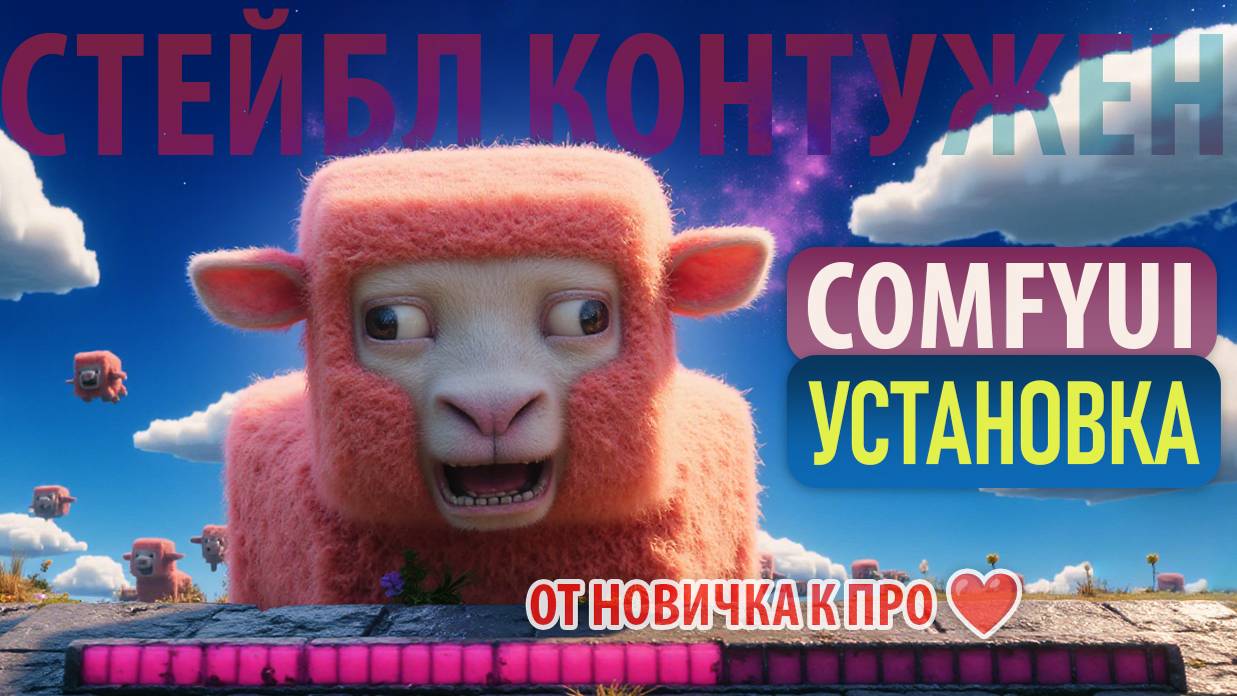 Установка ComfyUI за 5 минут - ПОЛНЫЙ ГАЙД для начинающих 🚀 смотреть онлайн