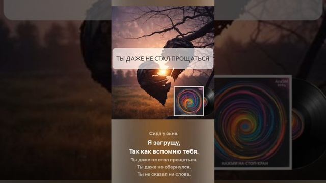 AnaSM - Ты даже не стал прощаться (сниппет)  #музыка #пролюбовь #песня